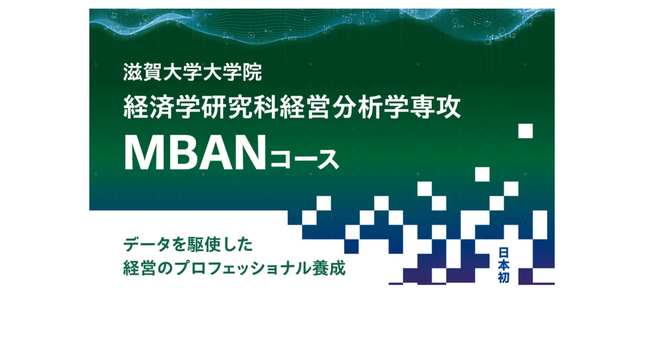 🔷MBAN 経営分析学専攻 ～データで未来を切り拓く～｜【公式】滋賀大学