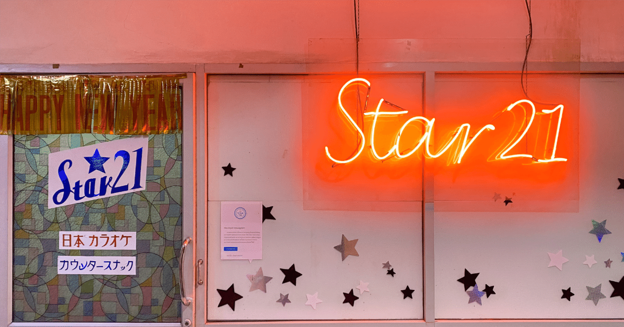 バンコク・タニヤ最古のカラオケ『Star21』に漂い続ける平成の残響｜リーさん＠タイ一択