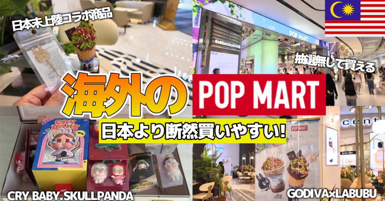 海外のPOPMARTは日本より圧倒的に人気商品が買いやすいinマレーシア編 