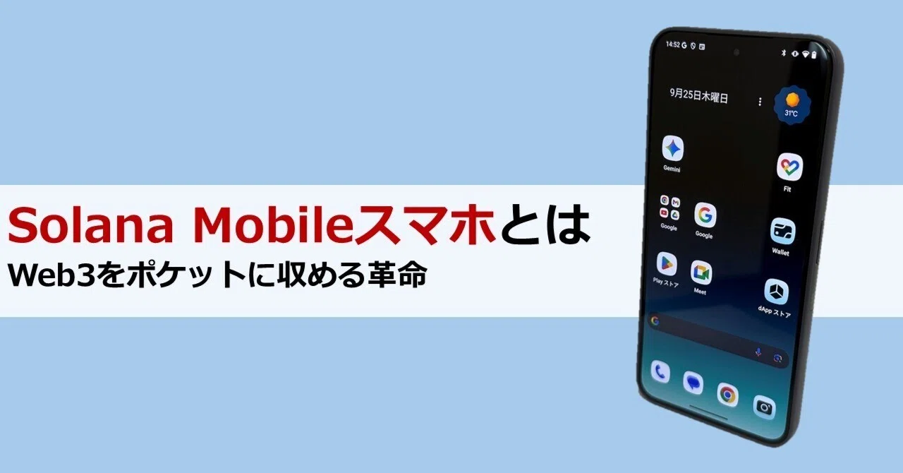 Solana Mobileスマホとは Web3をポケットに収める革命｜Web3ポケット