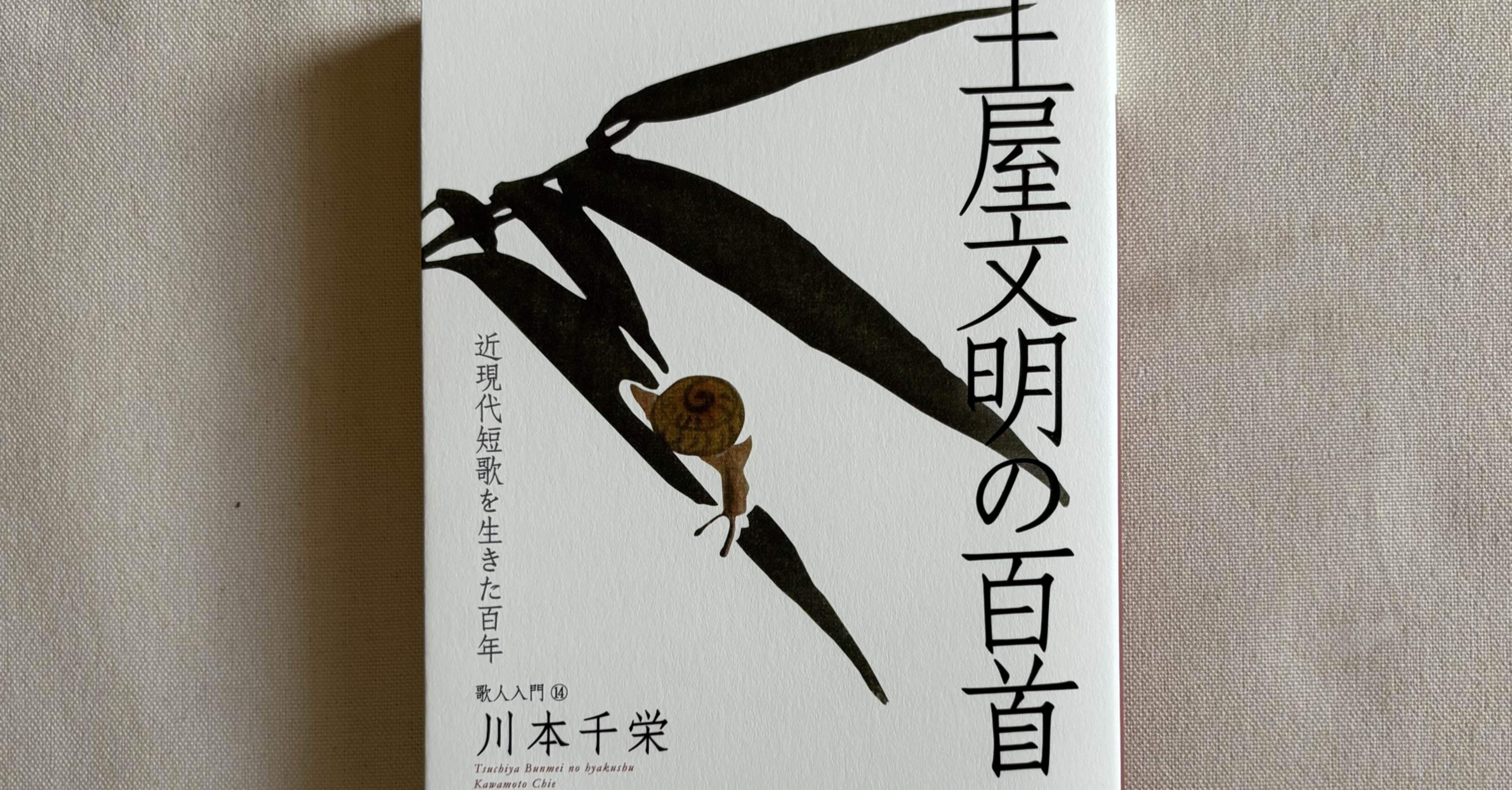 土屋文明の百首』（ふらんす堂）｜川本千栄