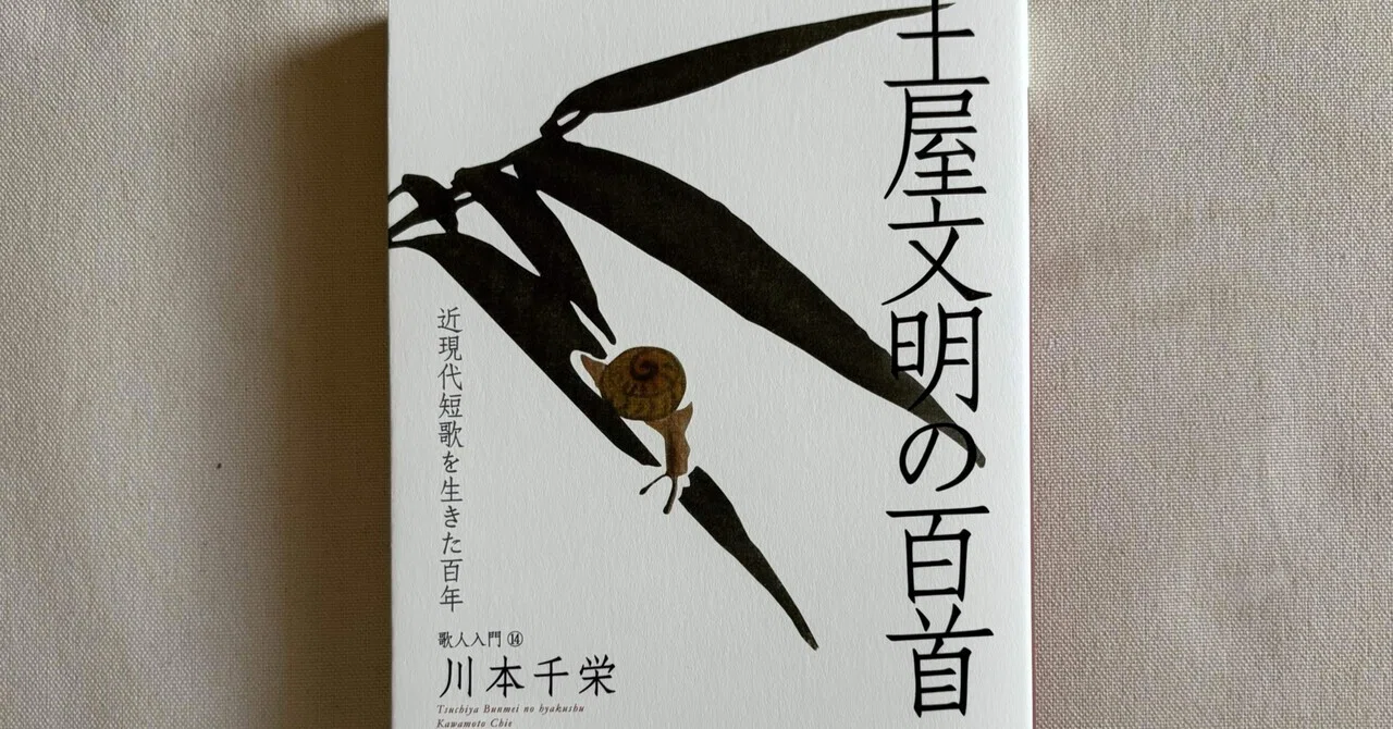 土屋文明の秀歌 (1975年) (現代短歌鑑賞シリーズ) 土屋文明の百首』（ふらんす堂）｜川本千栄