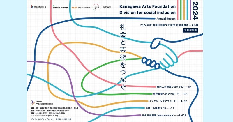 2024年度 神奈川芸術文化財団 社会連携ポータル課 活動報告書を公開しました