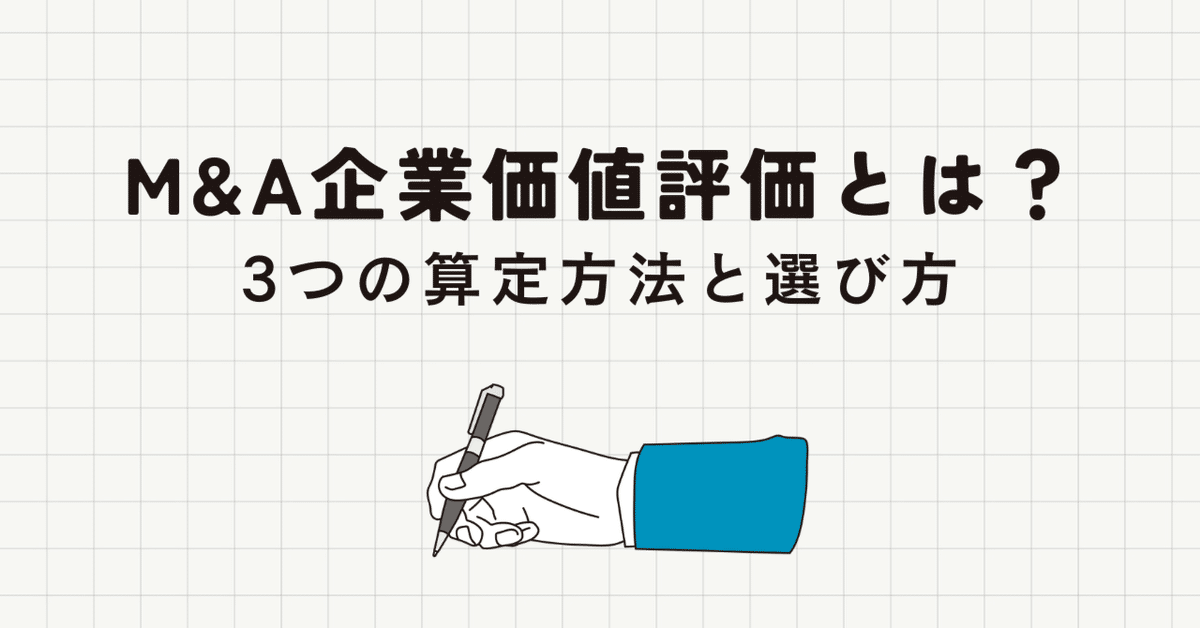 M&A企業価値評価（バリュエーション）とは？3つの算定方法と
