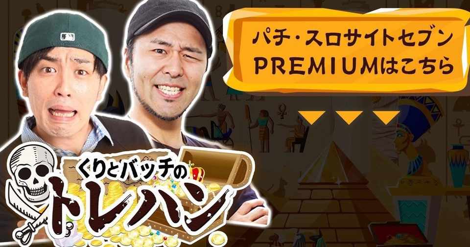 くりとバッチのトレハン サイトセブンｔｖ好き Note