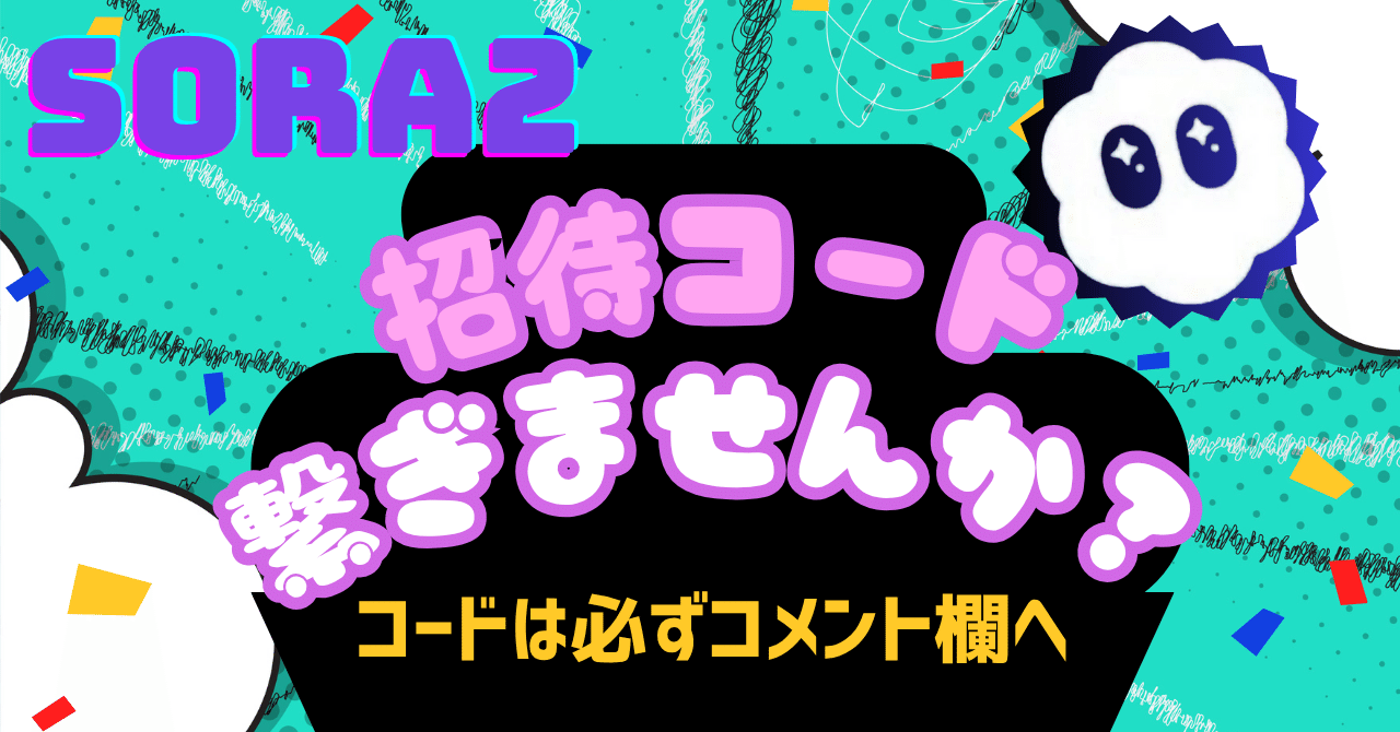 sora2の招待コードをリレーで繋ぎませんか？｜よっしー
