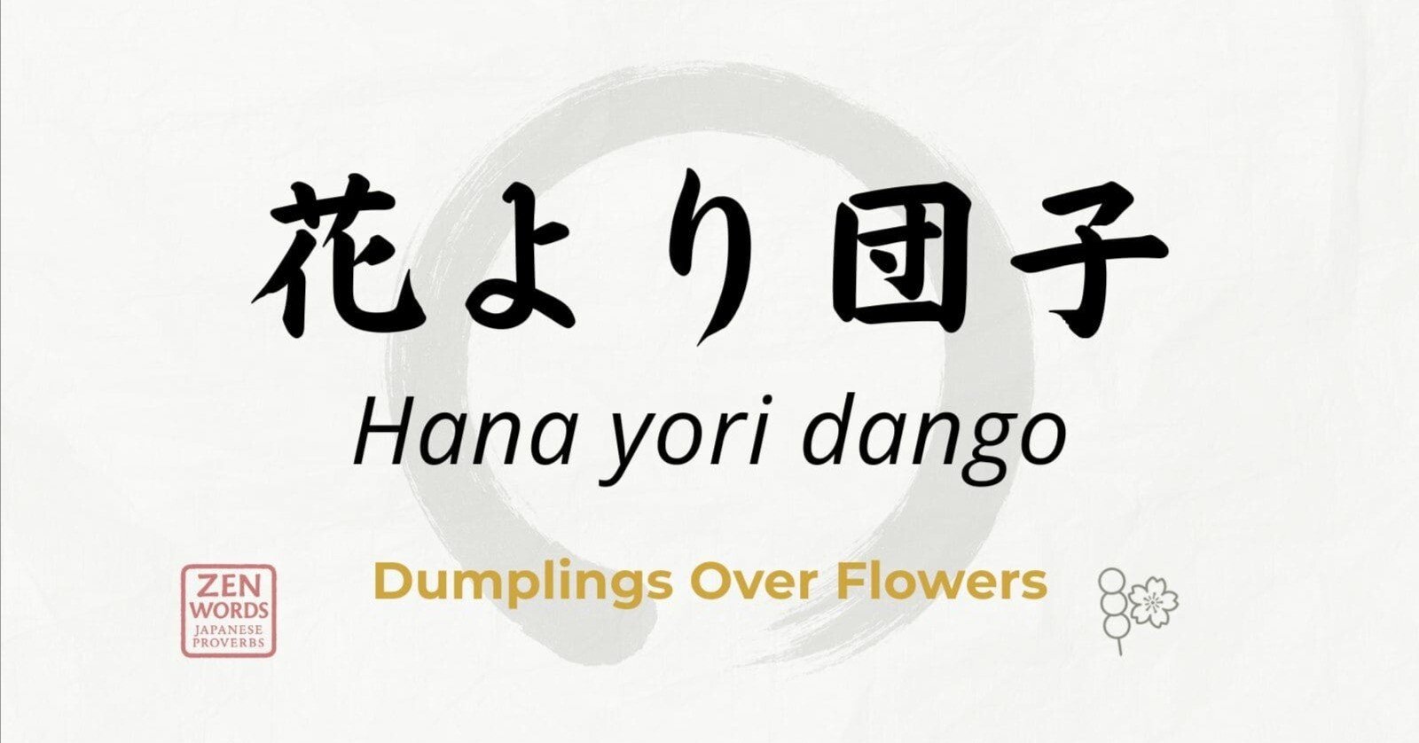 花より団子」って、「花」と「団子」どっちが大切？｜Takayuki Togo