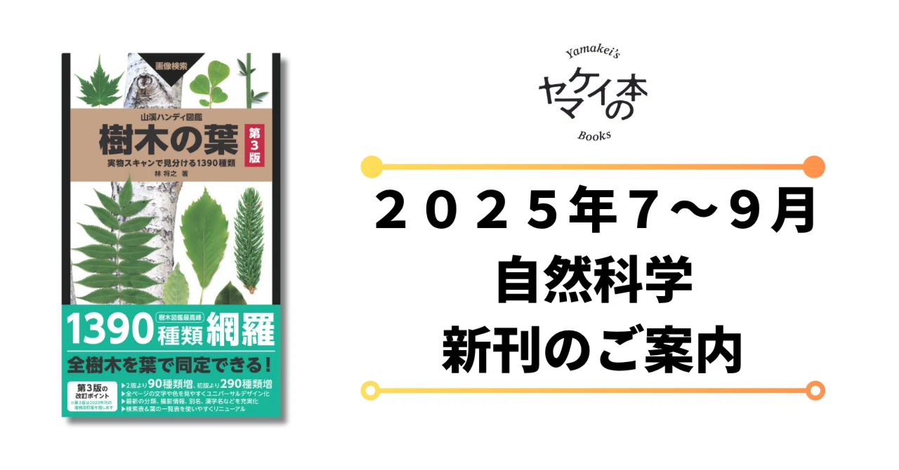 新刊のご案内【2025年7-9月発売 自然科学】『山溪ハンディ図鑑 樹