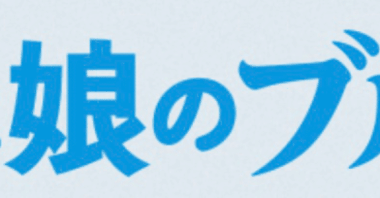 ドラマ 義母と娘のブルース 名台詞 中島 沙希 Note