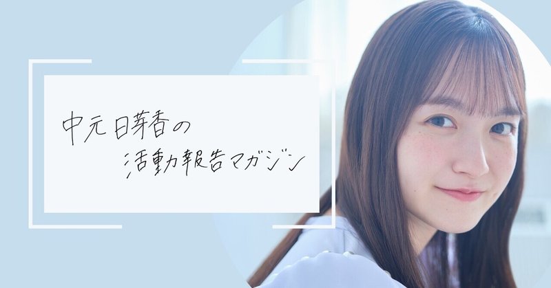 中元日芽香の活動報告マガジン｜中元日芽香｜note