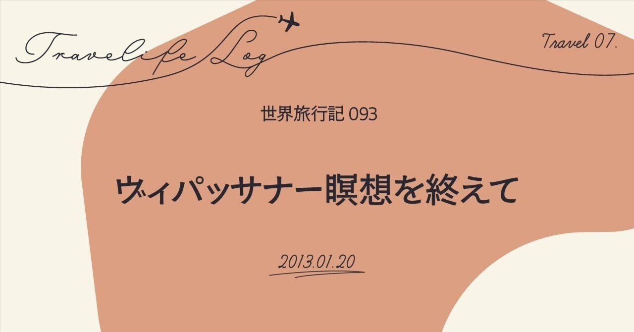 ヴィパッサナー瞑想を終えて 【世界旅行記093】｜山下紘雅｜GREAT WORKS