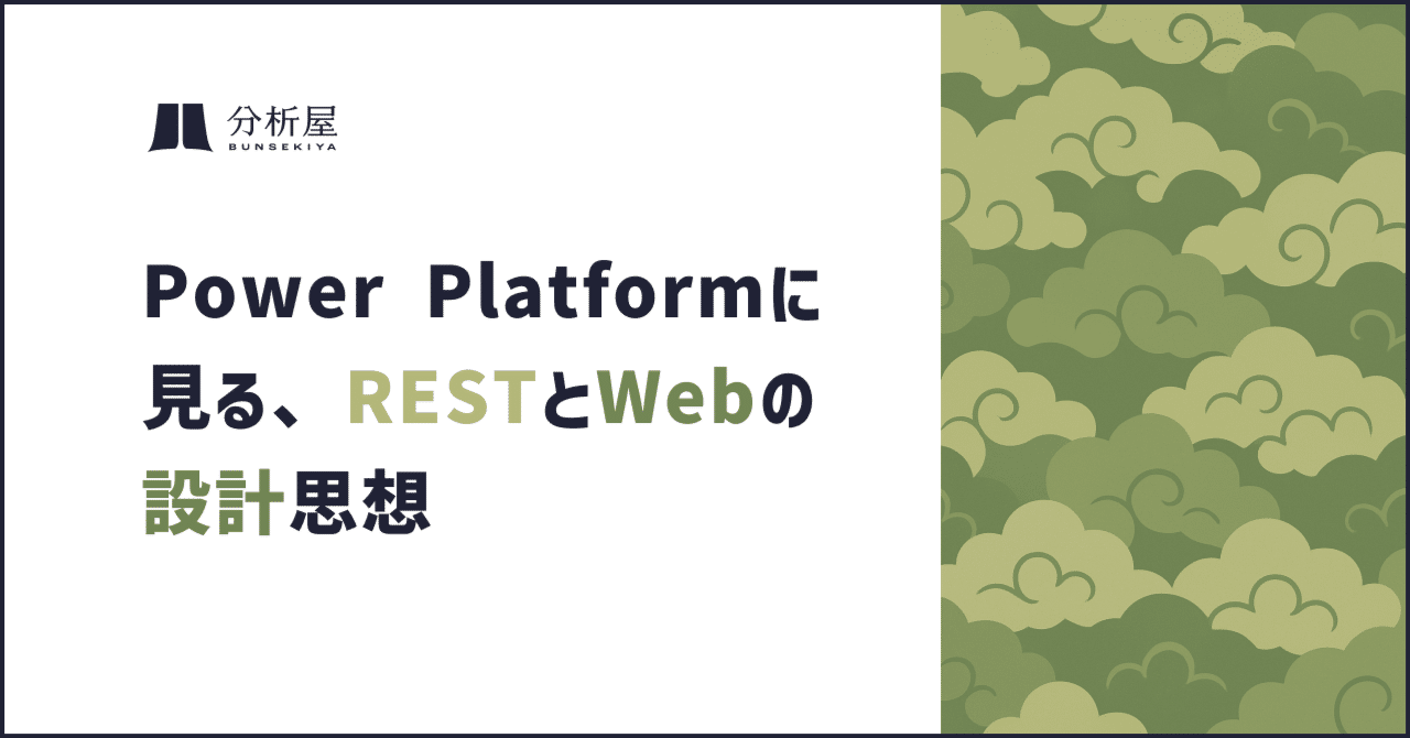 Webを支える技術』を読んで ― Power Platformに見るRESTとWebの設計