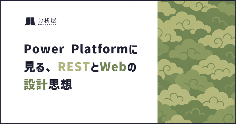 『Webを支える技術』を読んで ― Power Platformに見るRESTとWebの設計思想