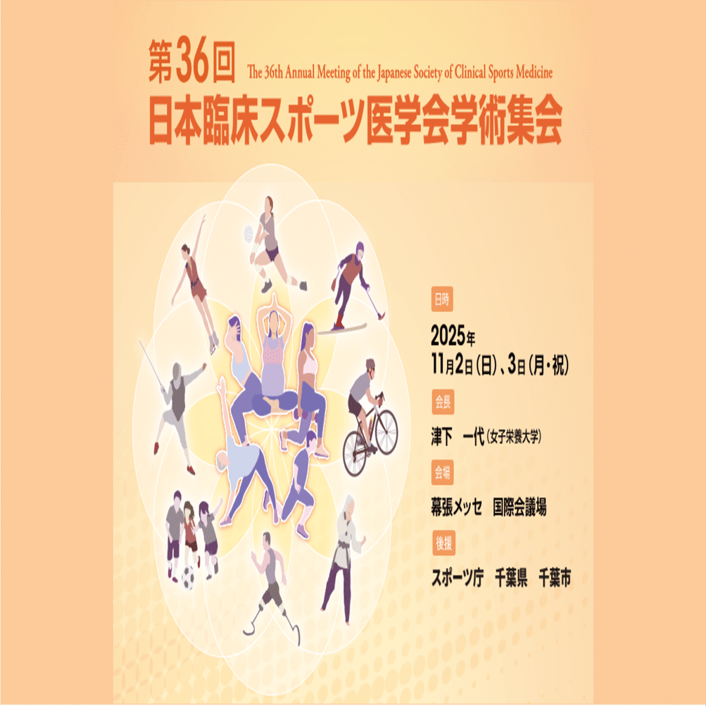 第36回日本臨床スポーツ医学会学術集会開催のご案内｜健康日本21推進