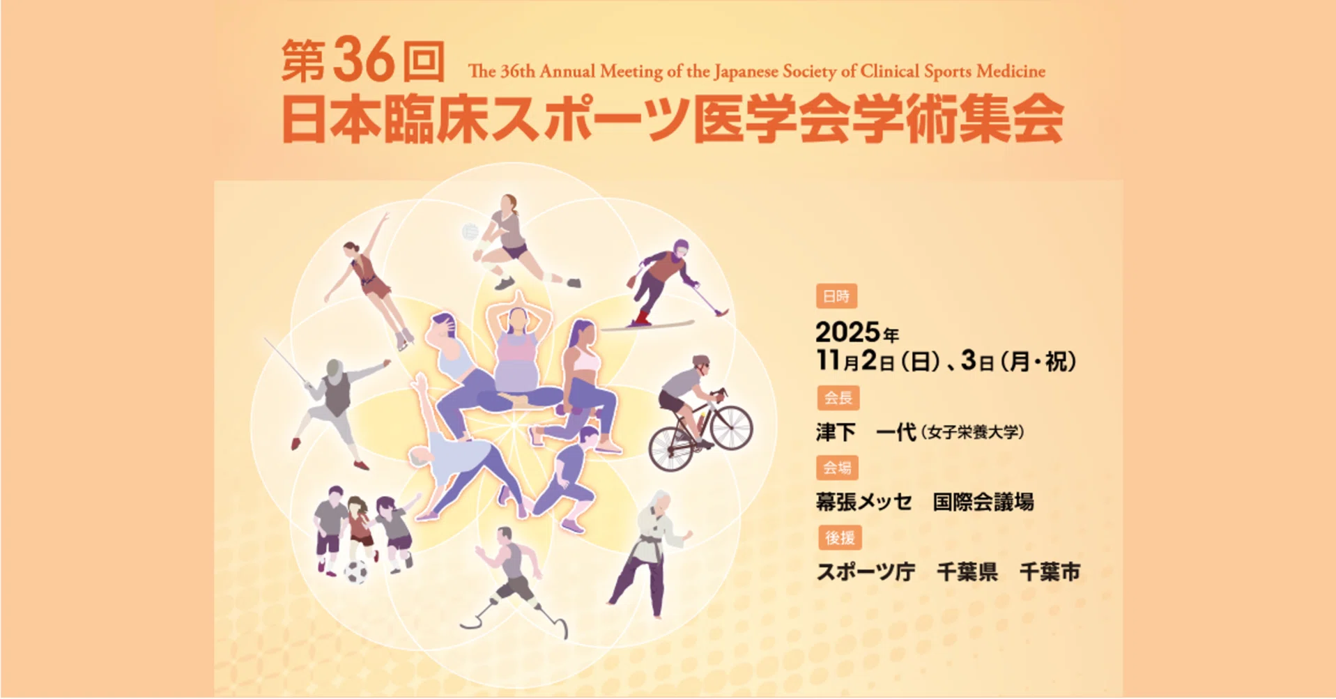 第36回日本臨床スポーツ医学会学術集会開催のご案内|健康日本21推進 第36回日本臨床スポーツ医学会学術集会開催のご案内|健康日本21推進