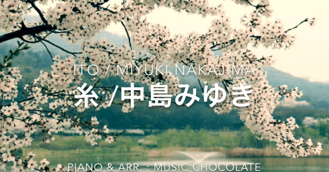 ピアノカバー 糸 中島みゆき Piano Arr Music Chocolate Music Chocolate Note