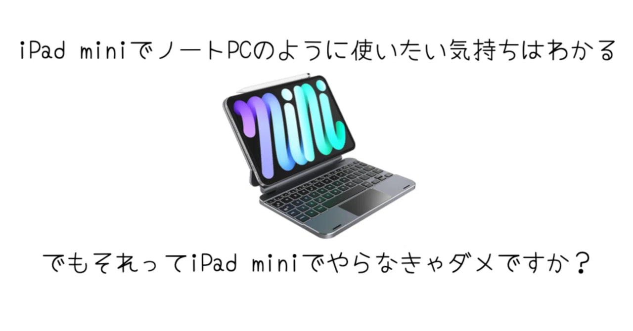 iPad mini用キーボードケースは本当に必要か？ そのサイズ感に潜む罠 