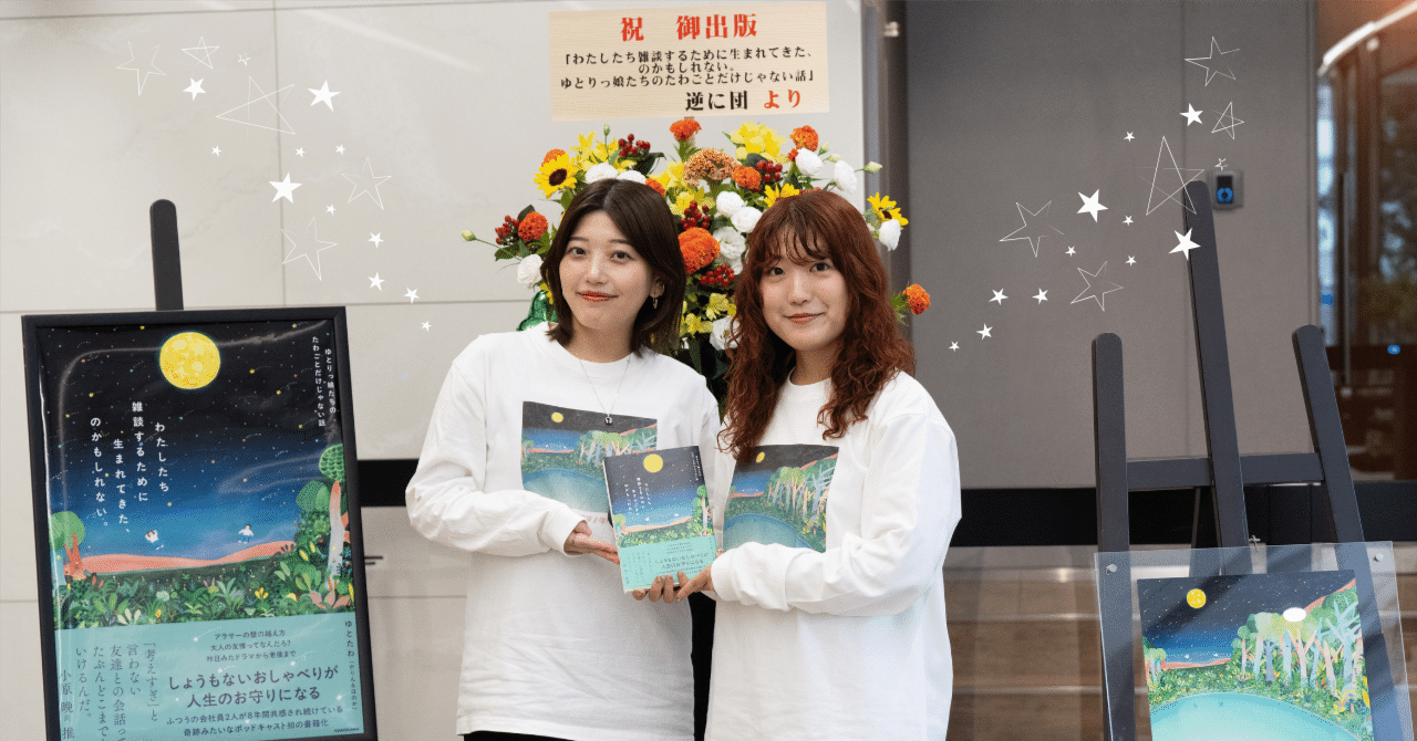 ふつうのOLが開催した盛大な祭の全貌公開（2年ぶり3度目）｜ゆとりっ娘たちのたわごと #ゆとたわ