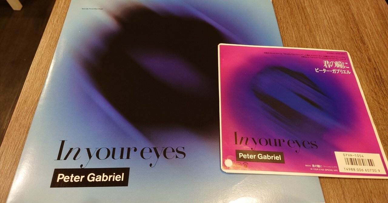 7インチ盤専門店雑記1144「In Your Eyes」｜G2タカヤマ a.k.a.