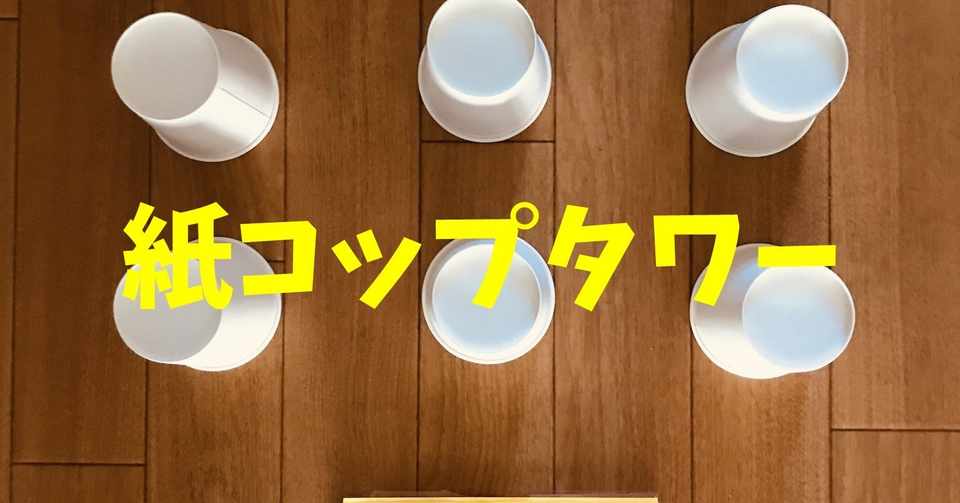 5月の高齢者レクリエーション 折り紙で作った飛行機と紙コップを使って 紙コップタワー ソロレクリエーション介護士のchibiike Note