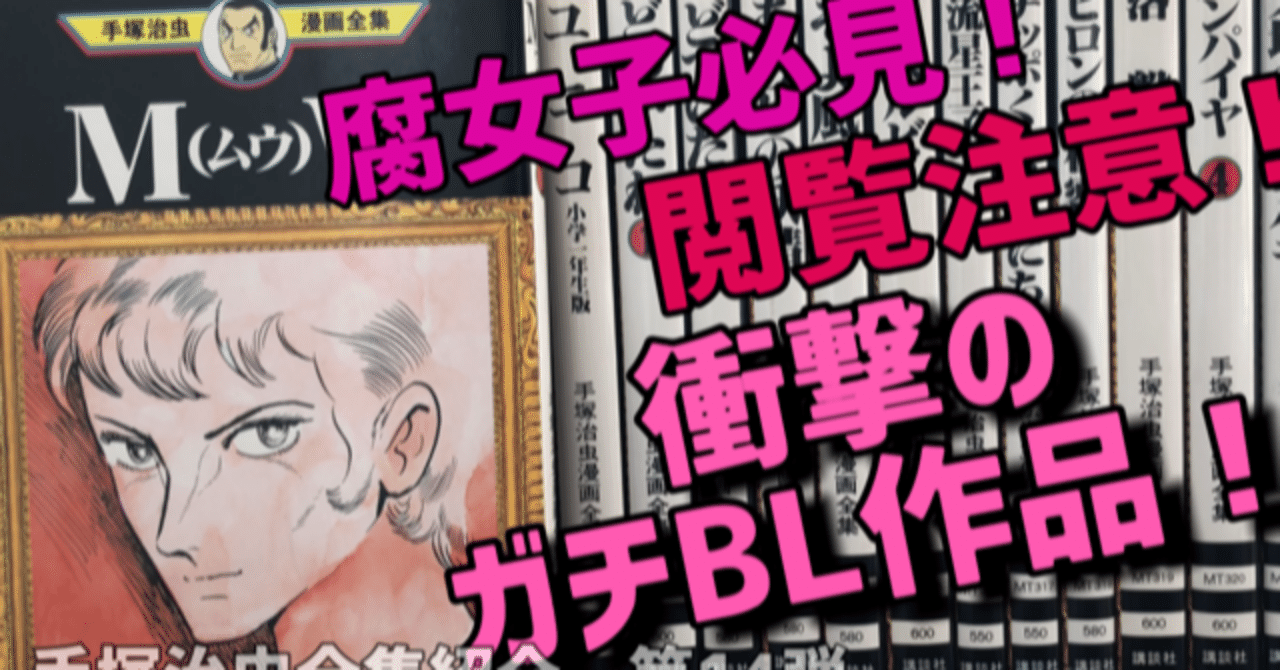 閲覧注意 腐女子必見の禁断ガチbl作 全巻紹介第14弾 手塚治虫全巻チャンネル 某 Note 閲覧注意 腐女子必見の禁断ガチbl作 全巻紹介第14弾 手塚治虫全巻チャンネル 某 Note