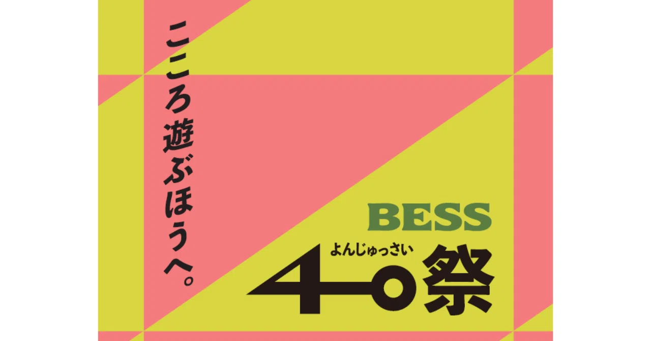 BESSの家・40周年。全国の展示場で「BESS40祭」開催中です！｜「住む
