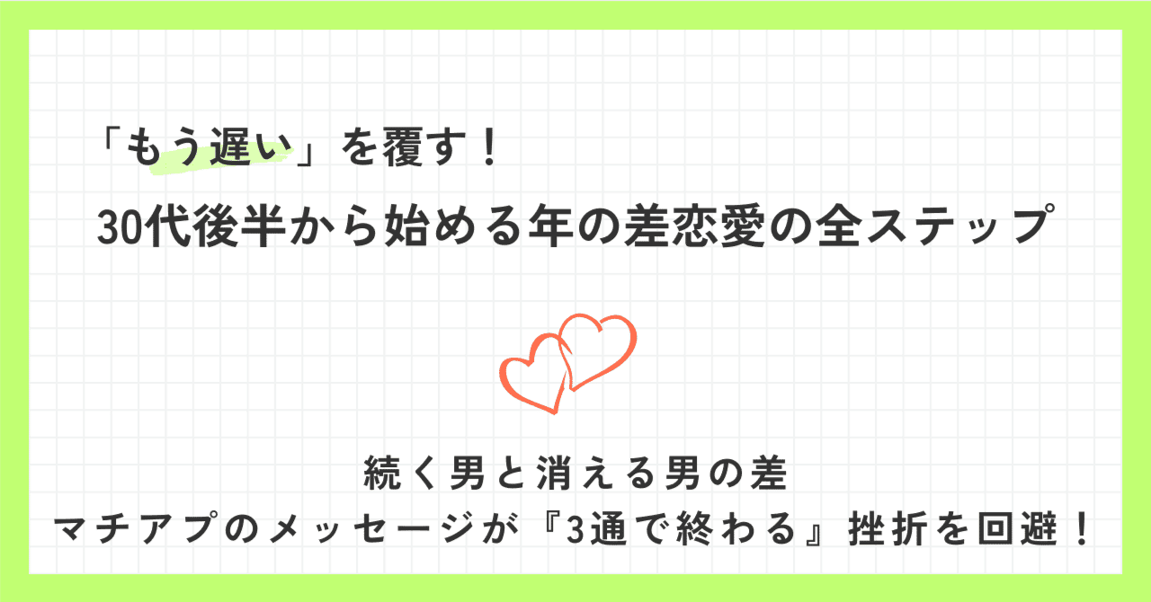 30代後半│恋愛│マチアプのメッセージが『3通で終わる』挫折を回避！続く男と消える男の差｜そら | 年の差・結婚