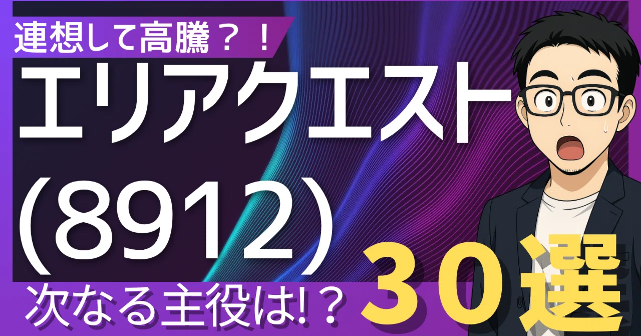 売り切れました。 エリアクエスト(8912)の熱狂は序章か？次に翔ばたく不動産