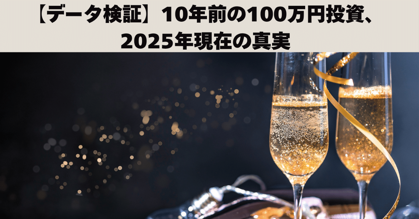 データ検証】10年前の100万円投資、2025年現在の真実｜akko