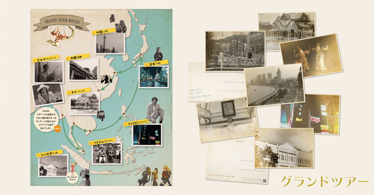 グランドツアー』〈全7種〉絵葉書風ポストカードの配布情報