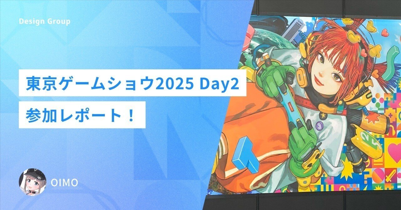 東京ゲームショウ2025参加レポート！ビジネスデイ Day2 #REALITY