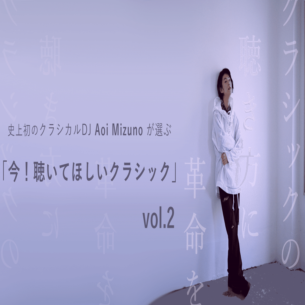 クラシカルDJが選ぶ「今！聴いてほしいクラシック」vol.2｜水野蒼生