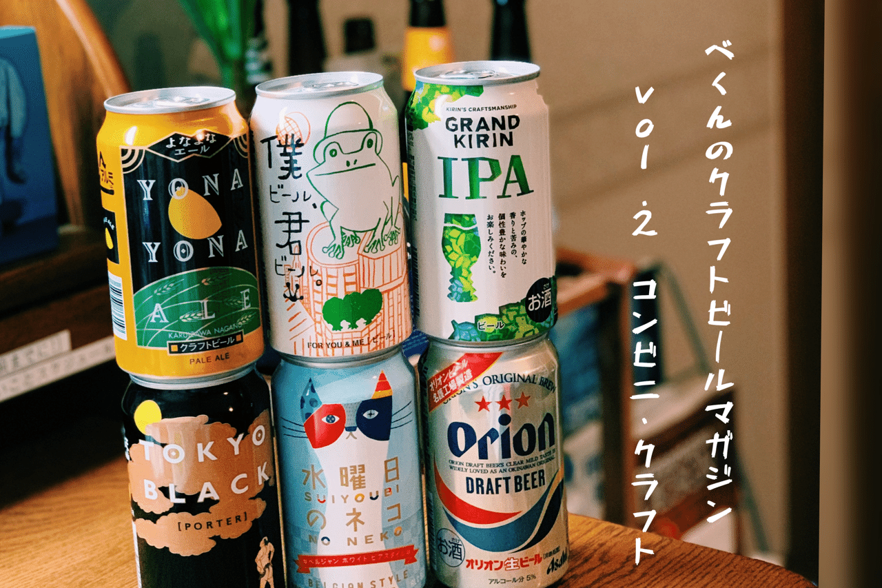 コンビニ クラフト べくん C クラフトビール Note コンビニ クラフト べくん C クラフトビール Note