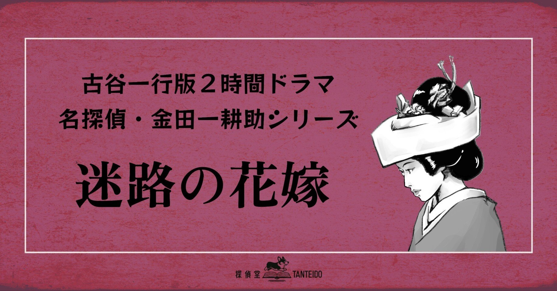 石に咲く花 田村一二 大雅堂 昭和18年5版 古谷2時間版”金田一 第18作『迷路の花嫁』｜探偵堂 やまもと