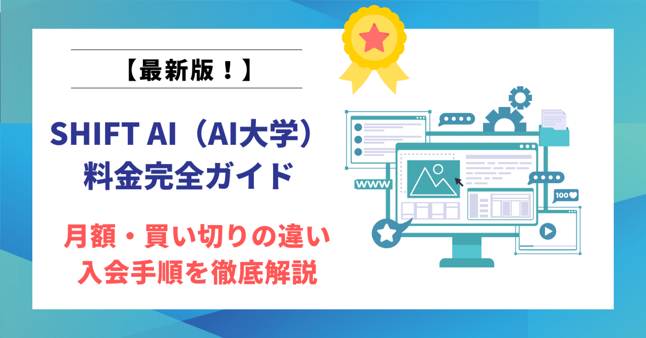 最新版】SHIFT AI（AI大学）の料金完全ガイド｜月額・買い切りの違いと
