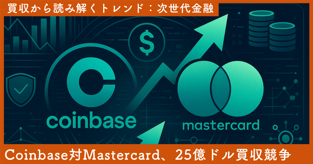Coinbase対Mastercard、25億ドル買収戦争の勝者が握る「次世代金融」の正体｜SecondWave
