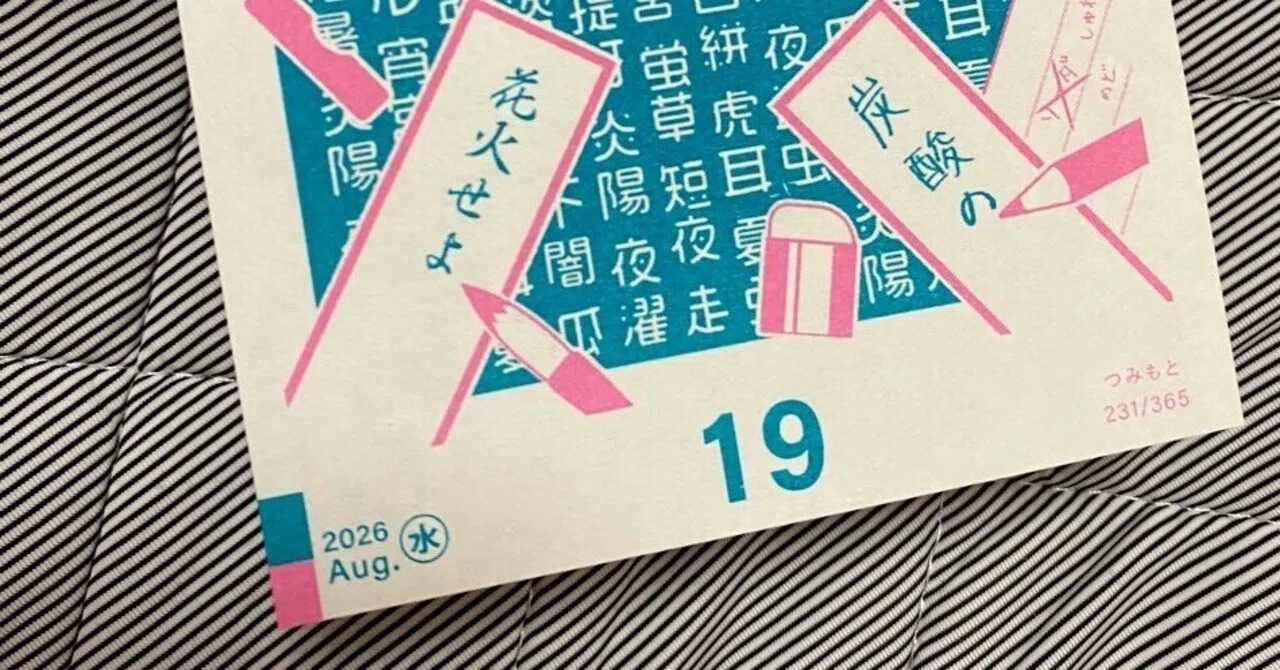 レトロ印刷の日めくりカレンダー2026に参加しました！｜つみもと