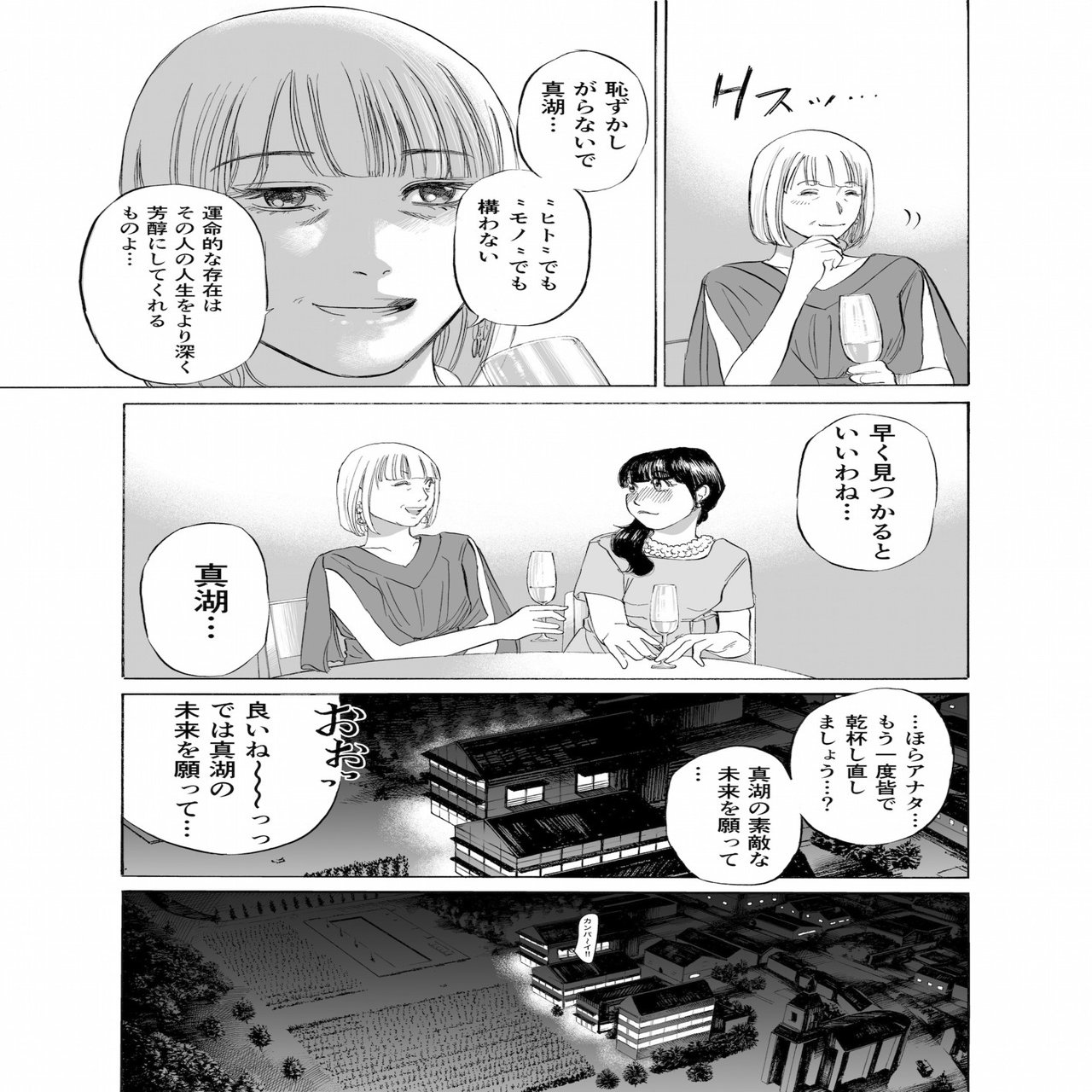 真湖のワイン 第１話 その Tomomon Note