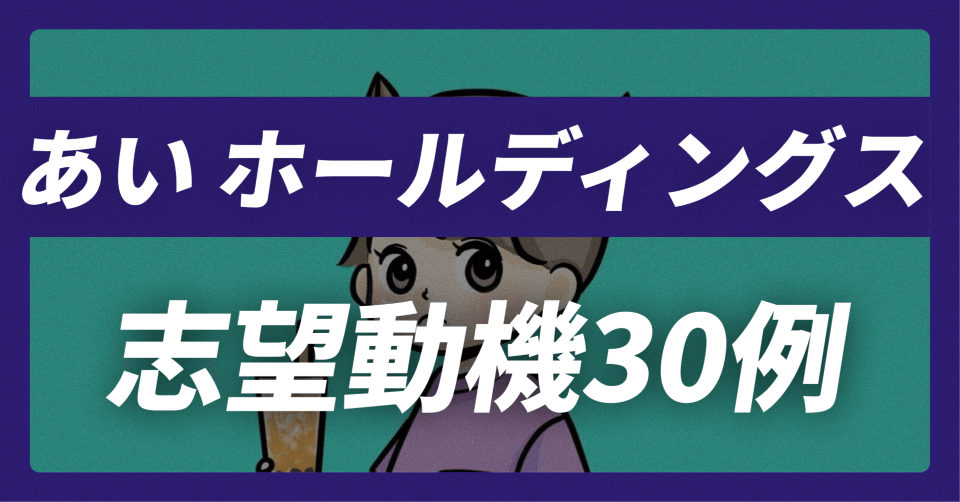あい ホールディングスの志望動機30例×面接回答30選｜企業研究から内定獲得まで【平均年収580万】【47,129文字】｜志望動機&企業研究おたく。