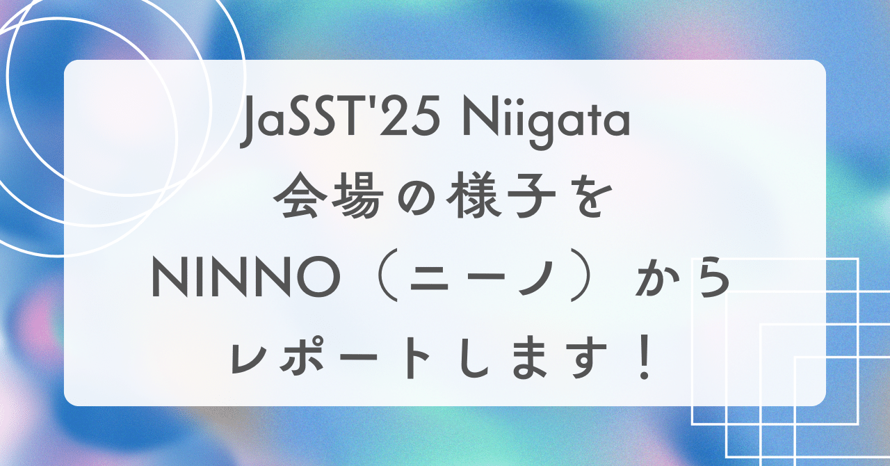 JaSST'25 Niigata 会場の様子をNINNO（ニーノ）からレポートします！ | SHIFT Group 技術ブログ