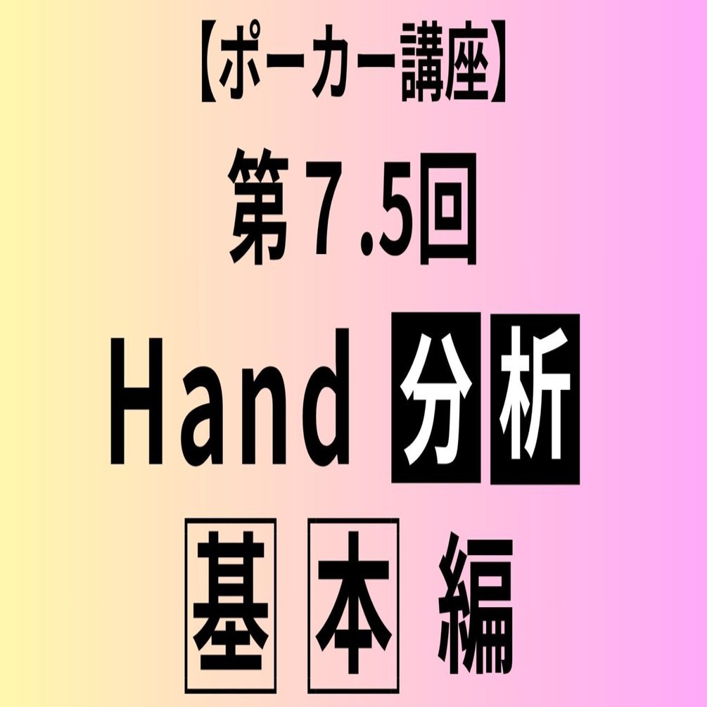 第7.5回｜「特定のハンドのヘッズアップ勝率」ガイド｜ポカラボ
