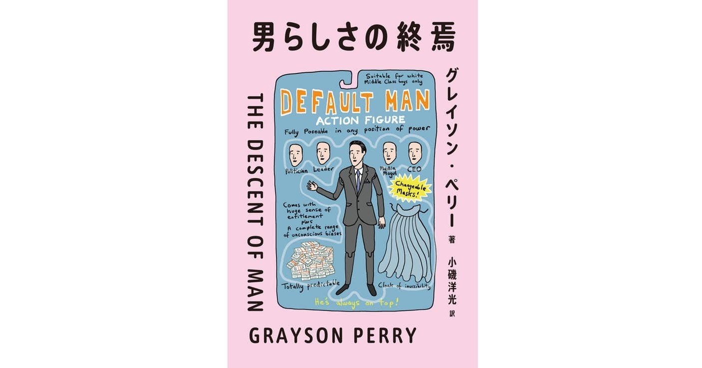 グレイソン ペリー 男らしさの終焉 菅原伸也 Note グレイソン ペリー 男らしさの終焉 菅原伸也 Note