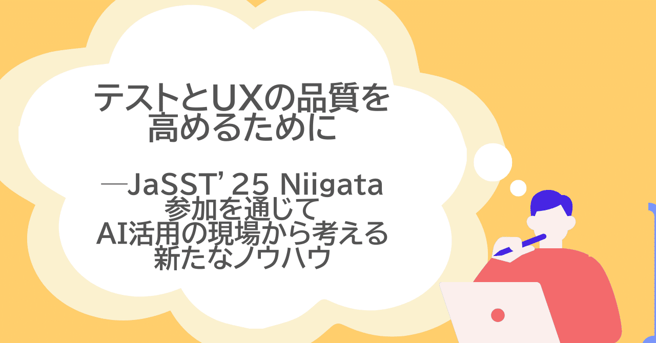 テストとUXの品質を高めるために─JaSST’25 Niigata 参加を通じてAI活用の現場から考える新たなノウハウ | SHIFT Group 技術ブログ