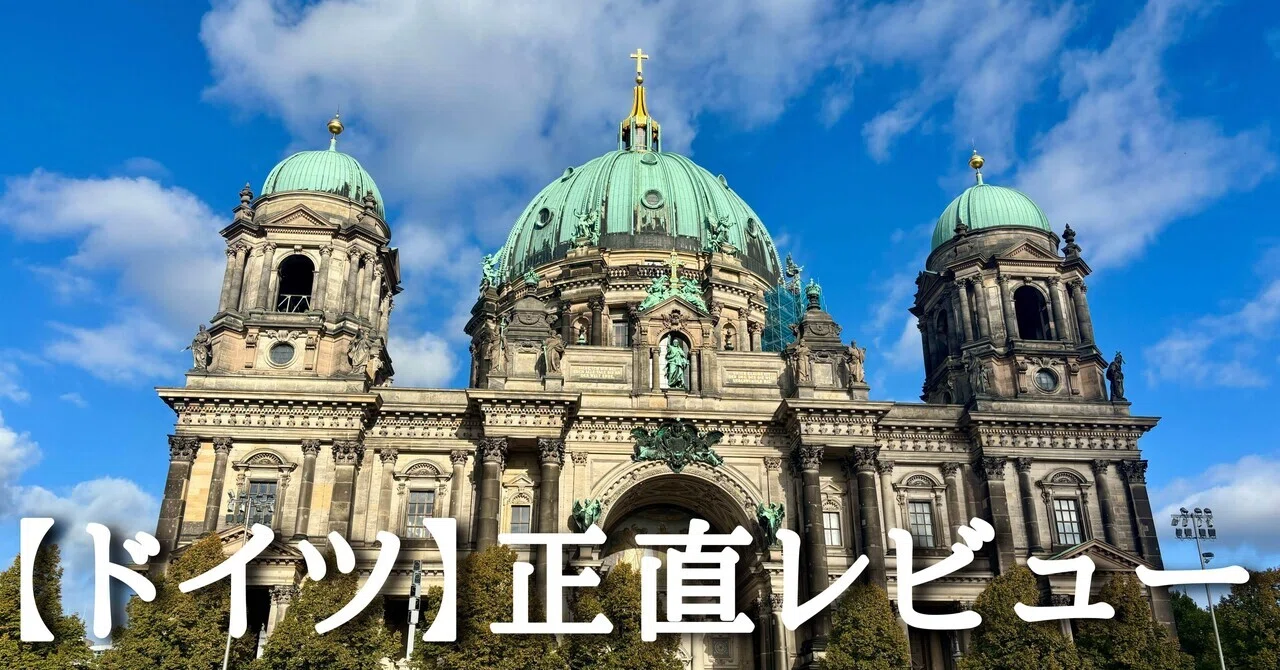ドイツ】正直レビュー｜くまの☆あすみ🌎世界一周