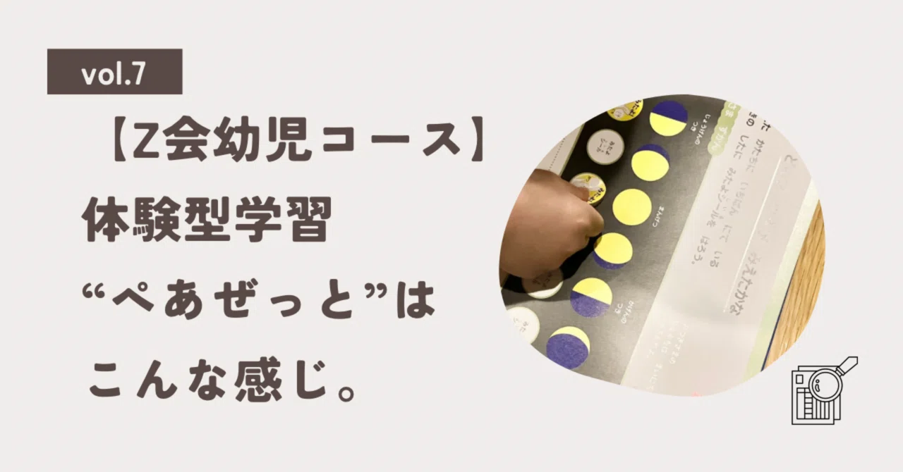 Z会 ぺあぜっと ぺあぜっとi 年長 年中 年少 3年間分 Z会幼児コース】体験型学習“ぺあぜっと”はこんな感じ。｜子どもと