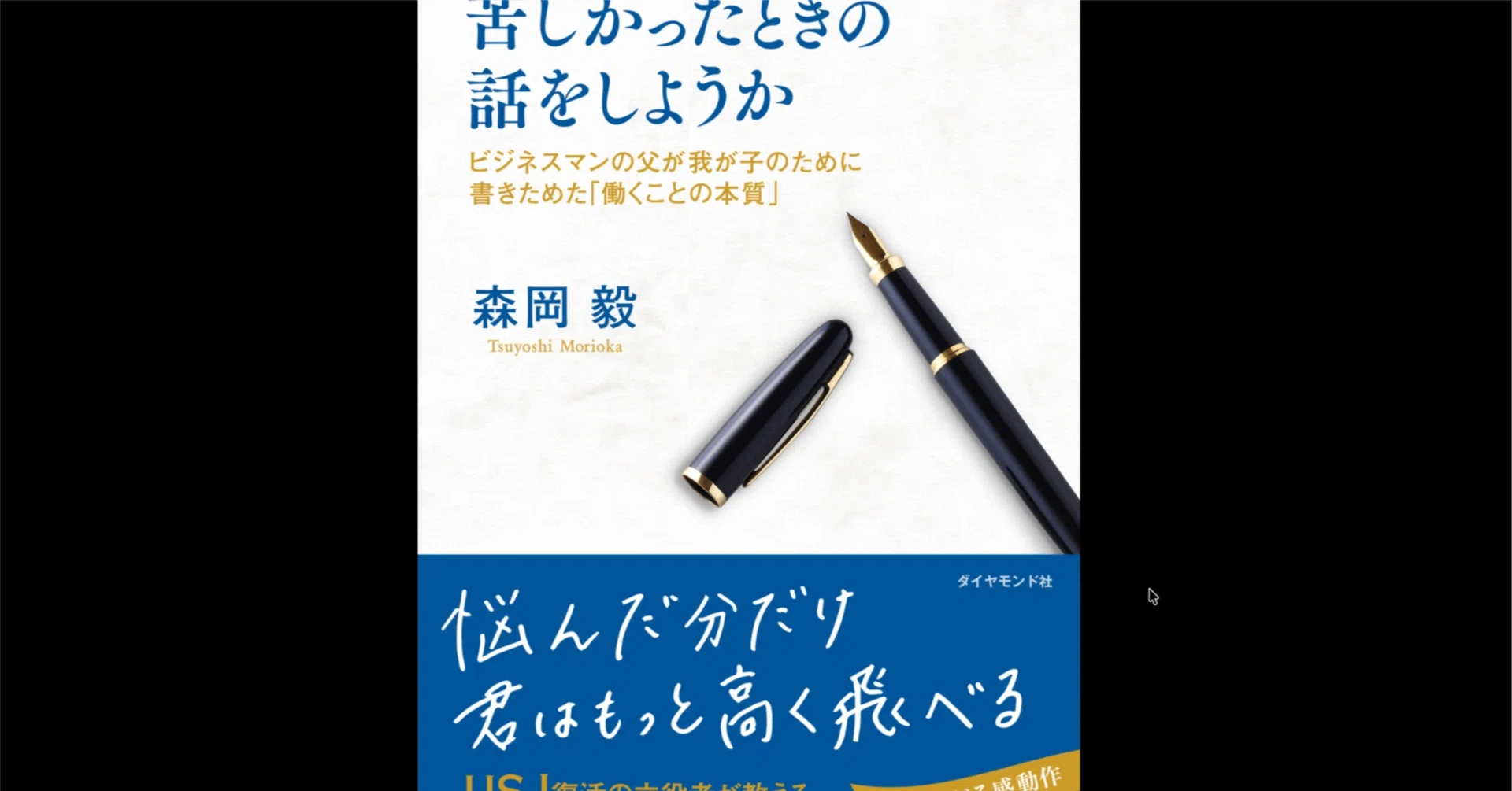 転職でも資格でもなかった。“キャリアを磨く”本当の意味を森岡毅に学ぶ 転職でも資格でもなかった。“キャリアを磨く”本当の意味を森岡毅に学ぶ