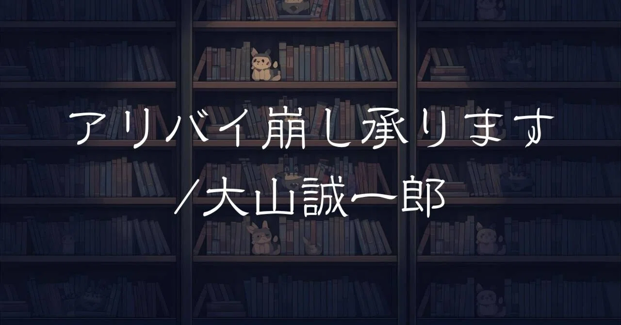 アリバイ崩し承ります』大山誠一郎｜maiの読書室－note－