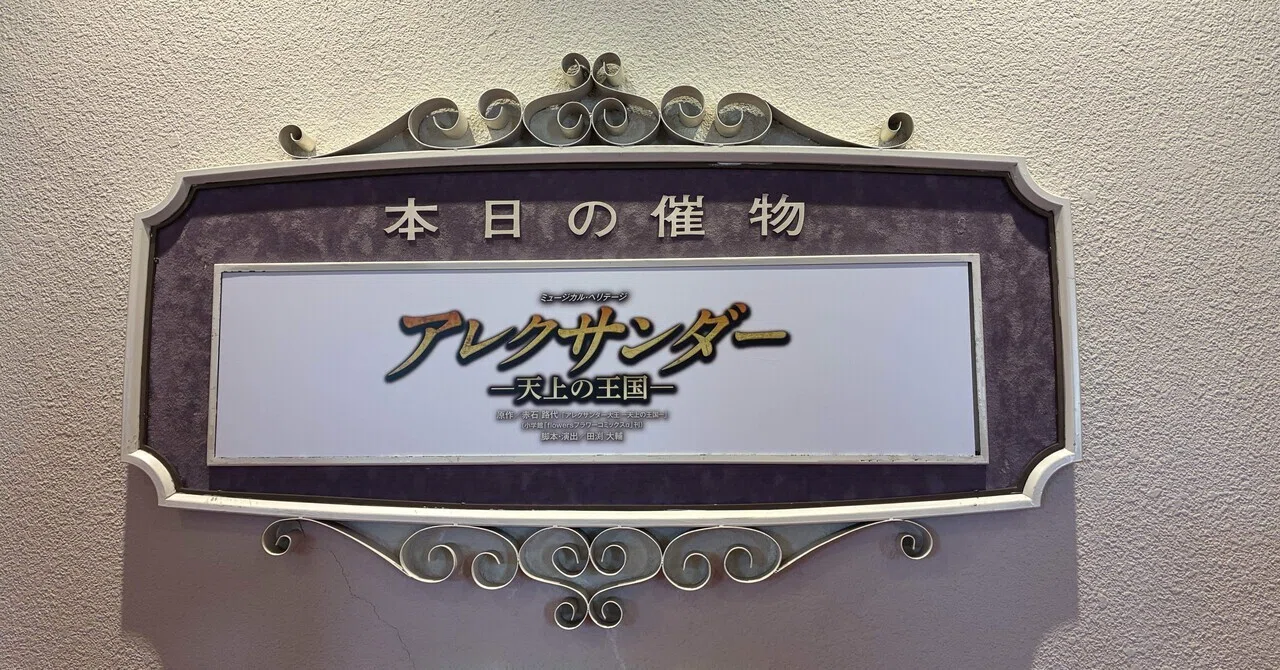 舞台感想 宝塚歌劇 星組バウホール公演 アレクサンダー～天上の王国