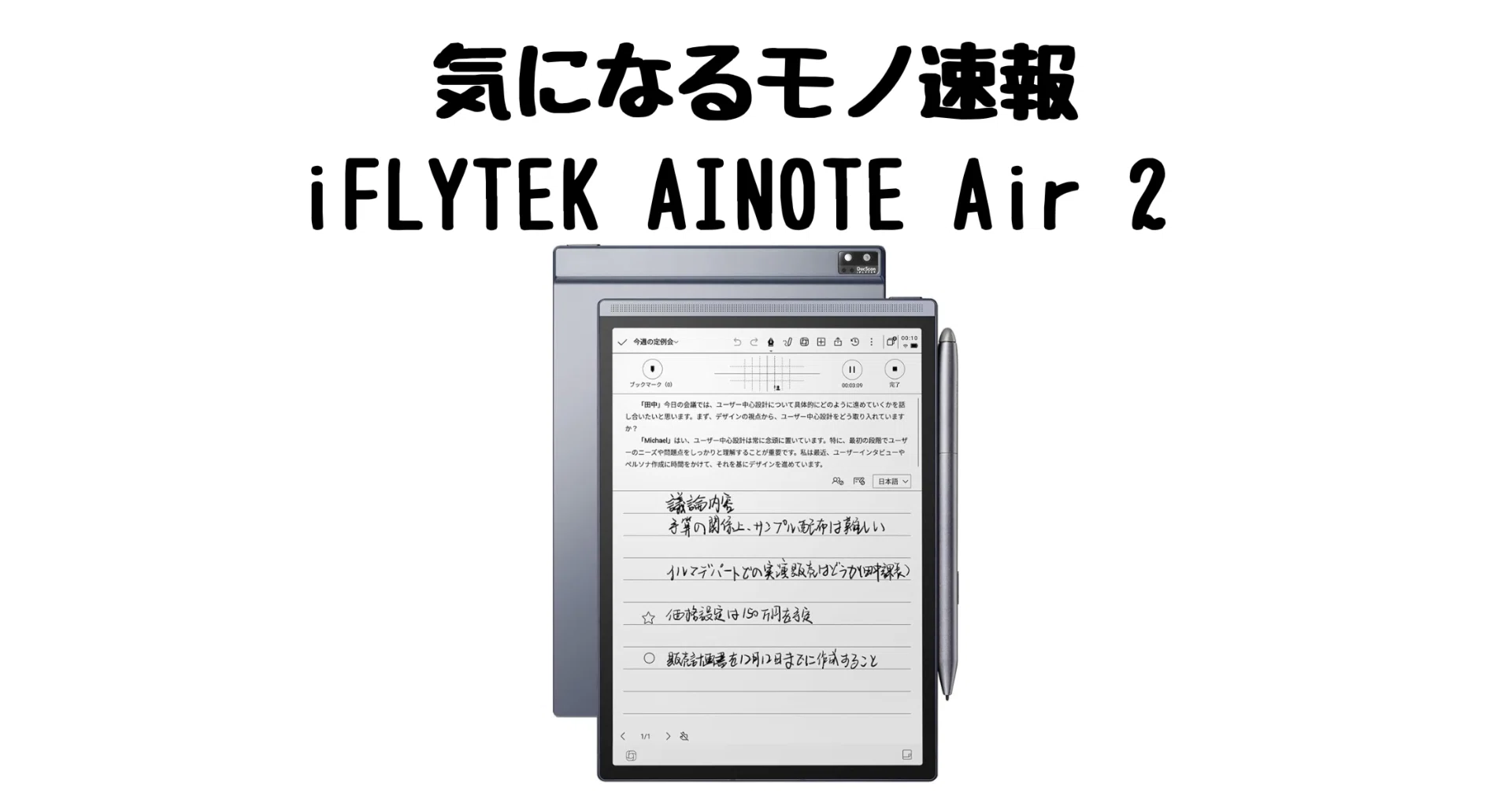 iFLYTEK AINOTE Air 2で会議も学習も効率化！音声文字起こし×双方向