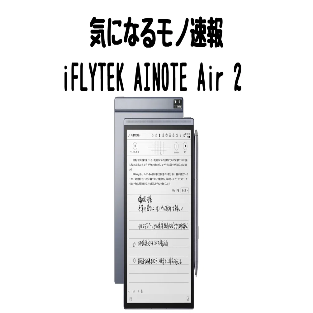 iFLYTEK AINOTE Air 2で会議も学習も効率化！音声文字起こし×双方向